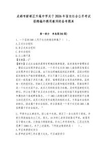 成都市新都区升庵中学关于2026年面向社会公开考试招聘编外聘用教师的备考题库附答案详解（a卷）