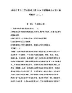 成都市青白江区实验幼儿园2026年招聘编外教职工备考题库（2人）及完整答案详解1套