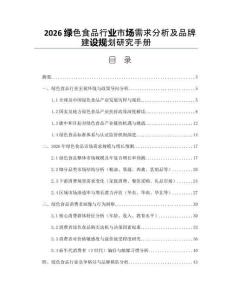 2026绿色食品行业市场需求分析及品牌建设规划研究手册