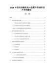2026中國跨境電商海外倉庫存周轉(zhuǎn)率提升策略報(bào)告