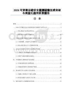 2026可穿戴运动安全监测设备技术突破与商业化应用前景报告