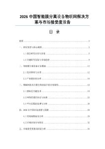 2026中国智能膜分离设备物联网解决方案与市场接受度报告