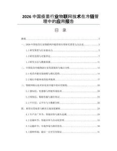 2026中国疫苗行业物联网技术在冷链管理中的应用报告