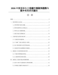 2026中国液体化工仓储市场发展趋势与竞争格局研究报告