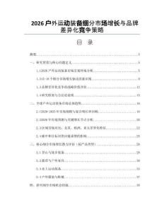 2026户外运动装备细分市场增长与品牌差异化竞争策略