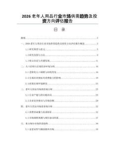 2026老年人用品行业市场供需趋势及投资方向评估报告