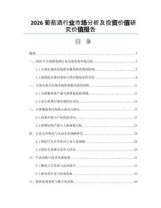 2026葡萄酒行业市场分析及投资价值研究价值报告
