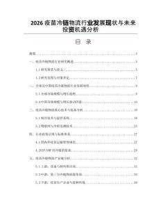2026疫苗冷链物流行业发展现状与未来投资机遇分析