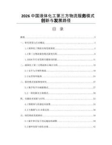 2026中国液体化工第三方物流服务模式创新与发展路径