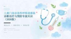 儿童门急诊急性呼吸道感染诊断治疗与预防专家共识（2026版）