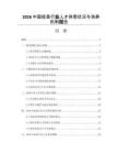 2026中國疫苗行業人才供需狀況與培養機制報告