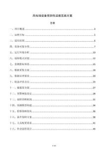 风电场设备预测性运维实施方案