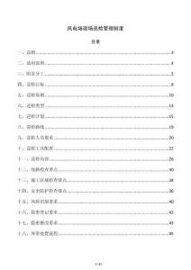 风电场现场巡检管理制度