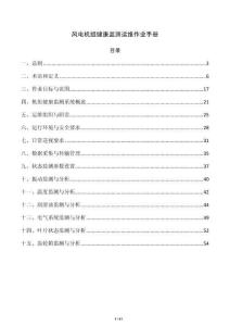 风电机组健康监测运维作业手册