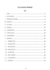风力发电场运行管理制度