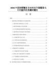 2026中国碳纤维复合材料在汽车轻量化中的应用前景调研报告
