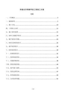 附着式升降脚手架工程施工方案