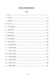 钢结构工程进度管理制度