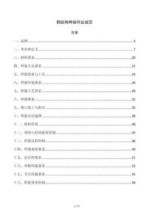 钢结构焊接作业规范
