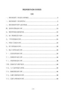 钢结构制作成本分析报告