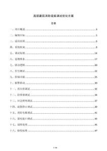 高层建筑消防设施调试优化方案