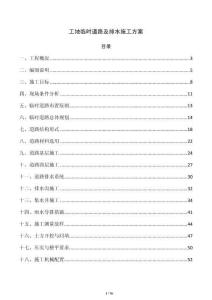 工地临时道路及排水施工方案