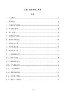 工业厂房改造施工方案