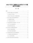 2026中国光引发剂材料技术迭代与市场应用拓展报告
