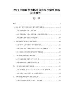2026中国疫苗市场渠道布局及竞争策略研究报告