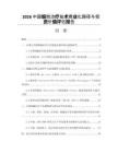 2026中國細胞治療技術商業化路徑與投資價值評估報告
