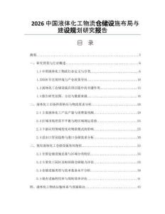 2026中国液体化工物流仓储设施布局与建设规划研究报告