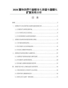 2026宠物医疗行业标准化建设与连锁化扩张策略分析