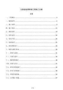 公路波纹钢桥涵工程施工方案