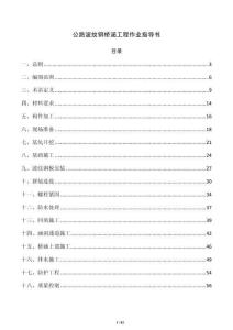 公路波纹钢桥涵工程作业指导书