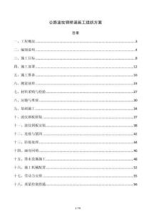 公路波纹钢桥涵施工组织方案