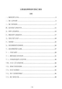 公路波纹钢桥涵专项施工报告