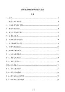 公路波形钢腹板桥梁设计方案