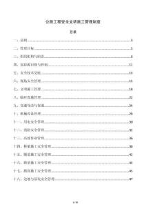 公路工程安全文明施工管理制度