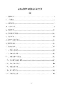 公路工程脚手架搭设安全技术方案