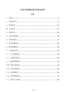 公路工程起重吊装作业安全规范