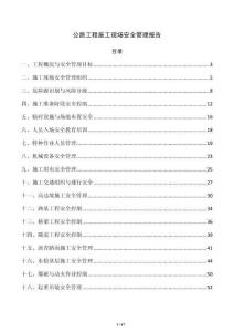 公路工程施工现场安全管理报告