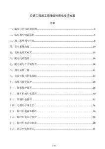 公路工程施工现场临时用电专项方案