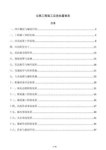 公路工程施工应急处置报告