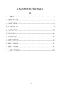 公路工程危险源辨识与风险评估报告