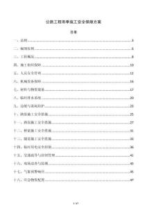 公路工程雨季施工安全保障方案