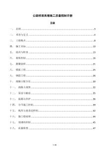 公路桥梁高墩施工质量控制手册