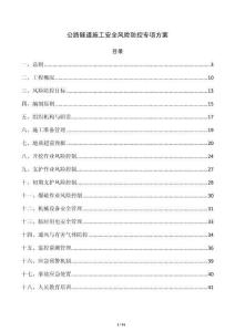公路隧道施工安全风险防控专项方案