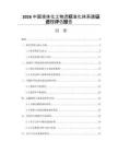 2026中国液体化工物流标准化体系建设进程评估报告