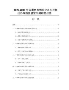2026-2030中国奥利司他行业市场发展趋势与前景展望战略研究报告