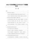 2026中國碳纖維復合材料成本下降驅動因素